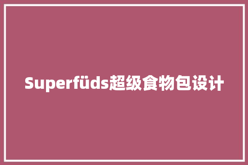Superfüds超级食物包设计 Superfüds超级食物包设计 人工智能