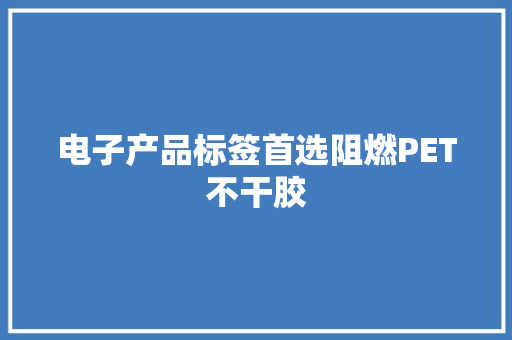 电子产品标签首选阻燃PET不干胶 电子产品标签首选阻燃PET不干胶 人工智能