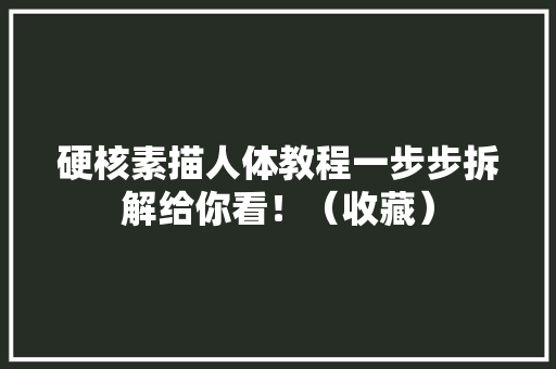 硬核素描人体教程一步步拆解给你看！（收藏） 硬核素描人体教程一步步拆解给你看！（收藏） 智能家居