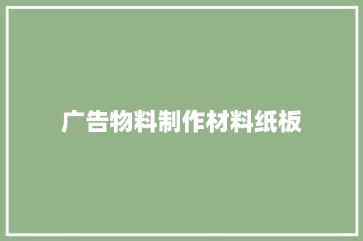 广告物料制作材料纸板 广告物料制作材料纸板 人工智能