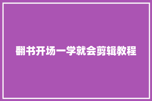 翻书开场一学就会剪辑教程
