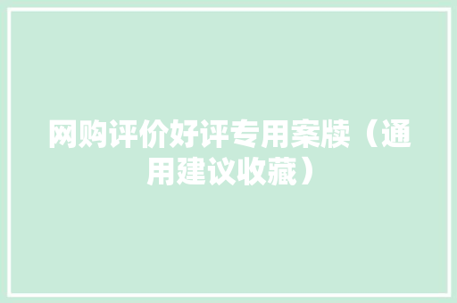 网购评价好评专用案牍（通用建议收藏）
