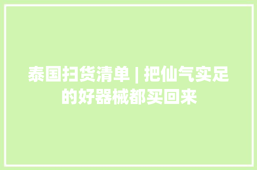 泰国扫货清单 | 把仙气实足的好器械都买回来