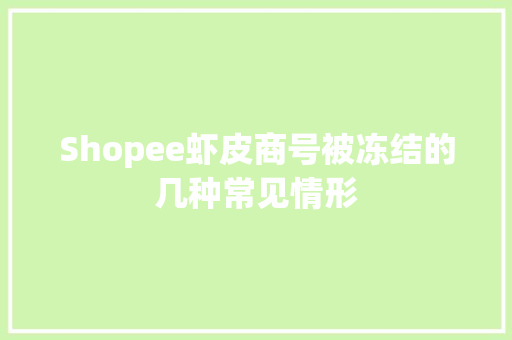 Shopee虾皮商号被冻结的几种常见情形 Shopee虾皮商号被冻结的几种常见情形 智能家居