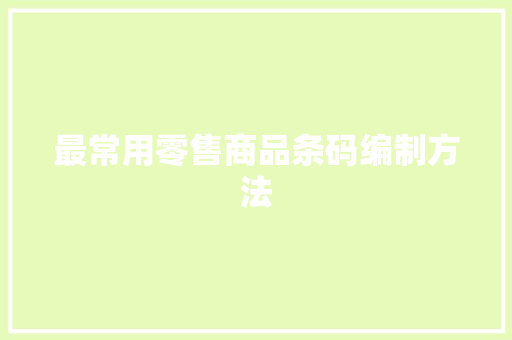 最常用零售商品条码编制方法