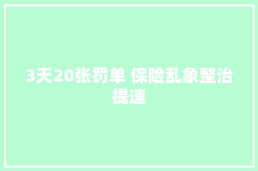 3天20张罚单 保险乱象整治提速