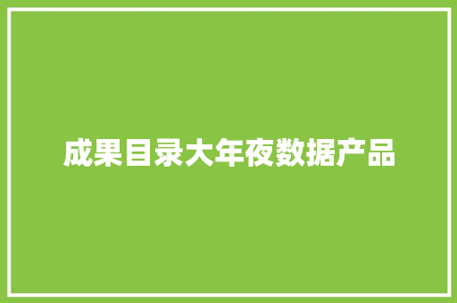 成果目录大年夜数据产品