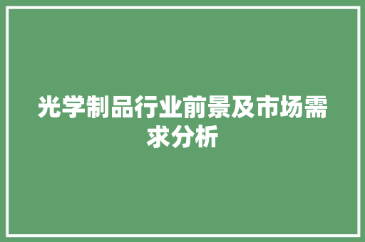 光学制品行业前景及市场需求分析