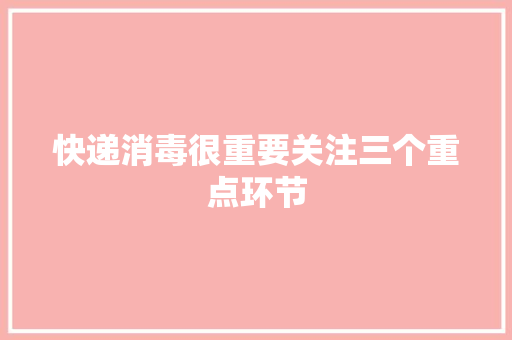 快递消毒很重要关注三个重点环节 快递消毒很重要关注三个重点环节 人工智能