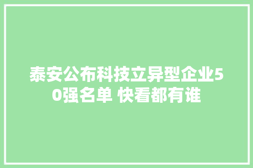 泰安公布科技立异型企业50强名单 快看都有谁 泰安公布科技立异型企业50强名单 快看都有谁 智能科技