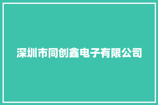 深圳市同创鑫电子有限公司 深圳市同创鑫电子有限公司 智能科技