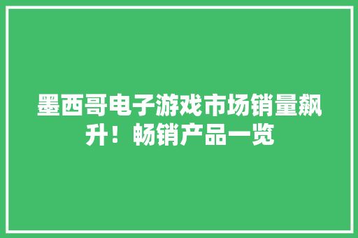 墨西哥电子游戏市场销量飙升！畅销产品一览