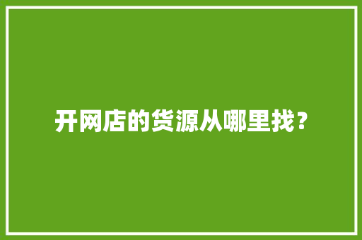 开网店的货源从哪里找？