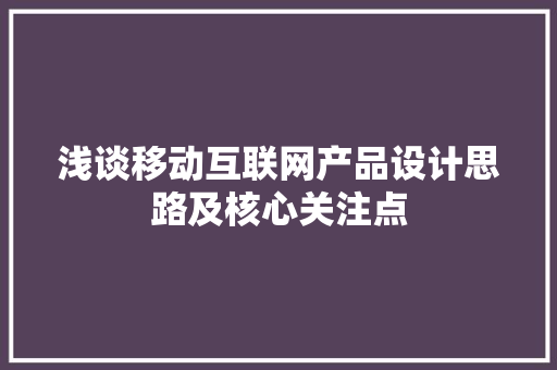 浅谈移动互联网产品设计思路及核心关注点 浅谈移动互联网产品设计思路及核心关注点 智能家居