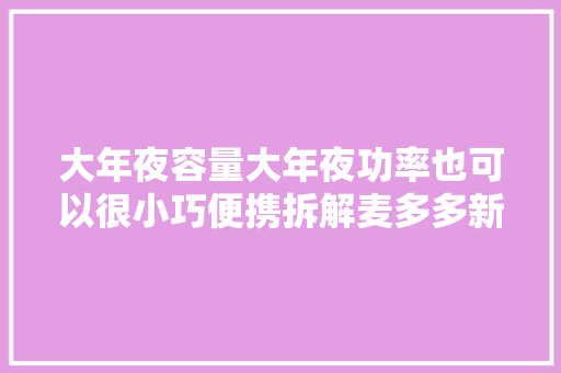 大年夜容量大年夜功率也可以很小巧便携拆解麦多多新款超小67W充电宝