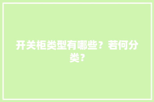 开关柜类型有哪些？若何分类？ 开关柜类型有哪些？若何分类？ 人工智能
