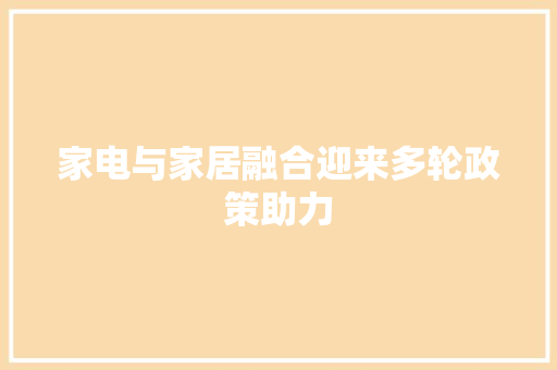 家电与家居融合迎来多轮政策助力 家电与家居融合迎来多轮政策助力 人工智能