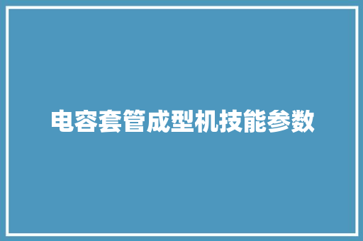 电容套管成型机技能参数