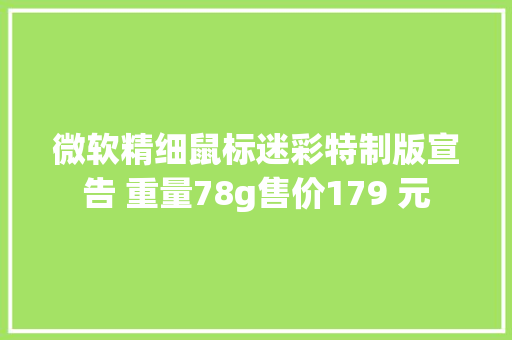 微软精细鼠标迷彩特制版宣告 重量78g售价179 元