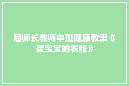 屈师长教师中班健康教案《蛋宝宝的衣服》