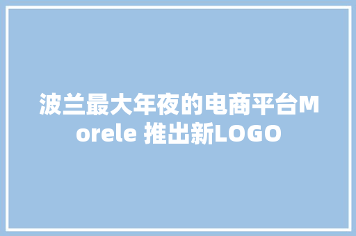 波兰最大年夜的电商平台Morele 推出新LOGO