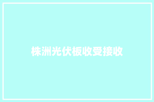 株洲光伏板收受接收