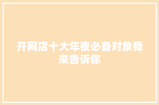 开网店十大年夜必备对象我来告诉你