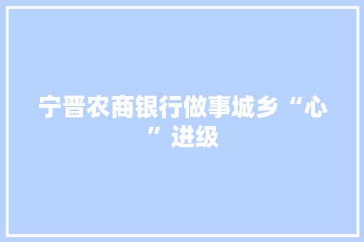 宁晋农商银行做事城乡“心”进级