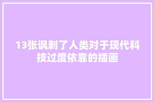 13张讽刺了人类对于现代科技过度依靠的插画 13张讽刺了人类对于现代科技过度依靠的插画 智能家居