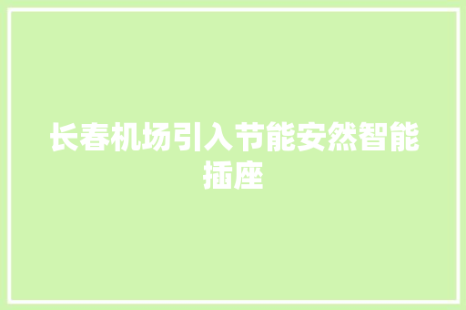长春机场引入节能安然智能插座
