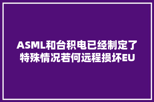 ASML和台积电已经制定了特殊情况若何远程损坏EUV设备