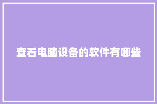 查看电脑设备的软件有哪些