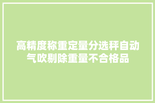 高精度称重定量分选秤自动气吹剔除重量不合格品 高精度称重定量分选秤自动气吹剔除重量不合格品 智能科技