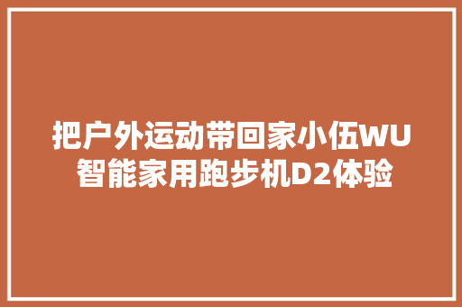 把户外运动带回家小伍WU 智能家用跑步机D2体验