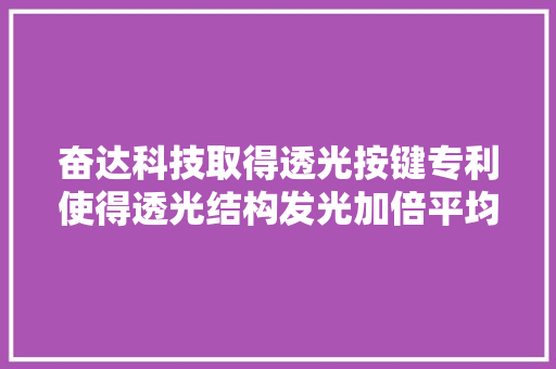 奋达科技取得透光按键专利使得透光结构发光加倍平均