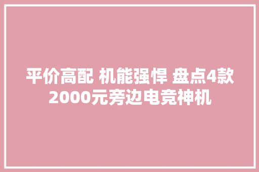 平价高配 机能强悍 盘点4款2000元旁边电竞神机