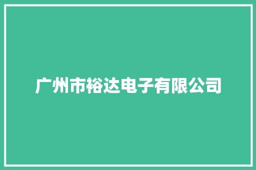 广州市裕达电子有限公司 广州市裕达电子有限公司 互联通信