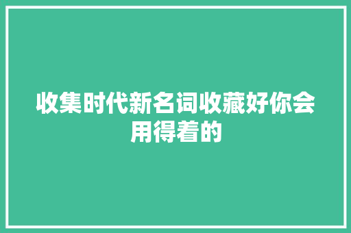 收集时代新名词收藏好你会用得着的
