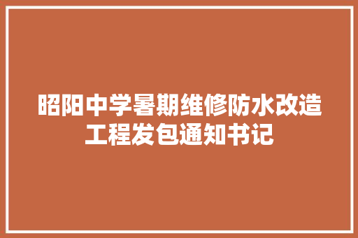 昭阳中学暑期维修防水改造工程发包通知书记