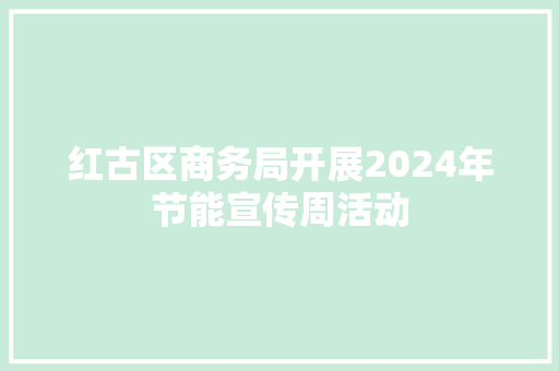 红古区商务局开展2024年节能宣传周活动