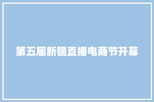 第五届新疆直播电商节开幕 第五届新疆直播电商节开幕 互联通信