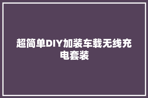 超简单DIY加装车载无线充电套装 超简单DIY加装车载无线充电套装 智能家居