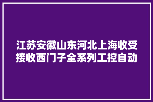 江苏安徽山东河北上海收受接收西门子全系列工控自动化产品 江苏安徽山东河北上海收受接收西门子全系列工控自动化产品 互联通信