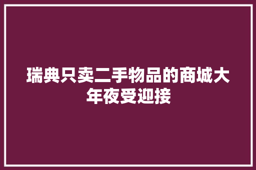 瑞典只卖二手物品的商城大年夜受迎接