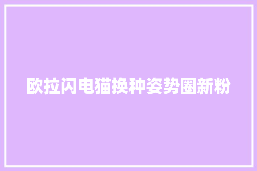 欧拉闪电猫换种姿势圈新粉