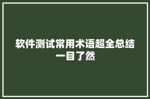 软件测试常用术语超全总结一目了然