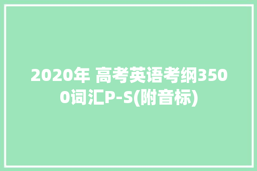2020年 高考英语考纲3500词汇P-S(附音标)
