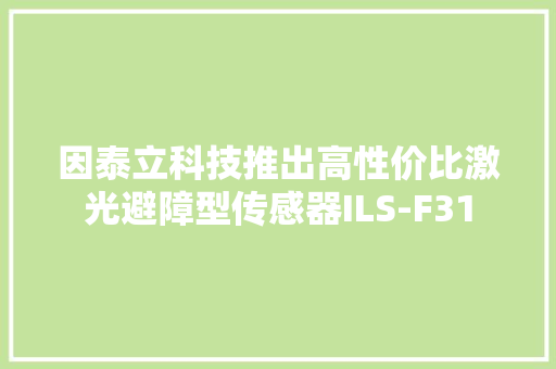 因泰立科技推出高性价比激光避障型传感器ILS-F31