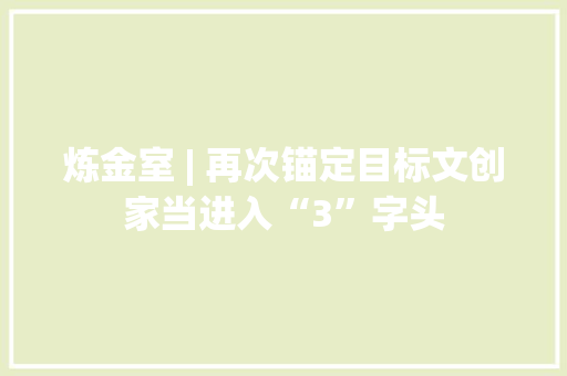 炼金室 | 再次锚定目标文创家当进入“3”字头