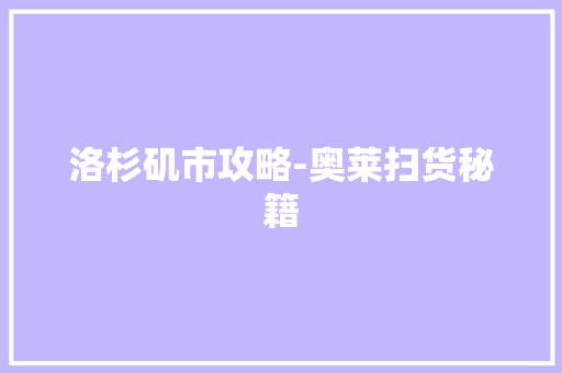 洛杉矶市攻略-奥莱扫货秘籍